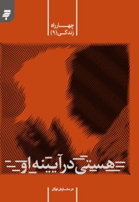 هستی در آیینه او